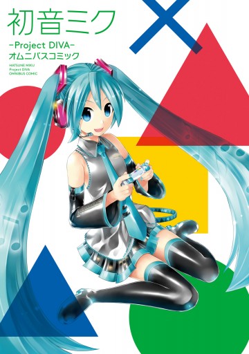 初音ミク Project Diva オムニバスコミック 漫画 無料試し読みなら 電子書籍ストア ブックライブ