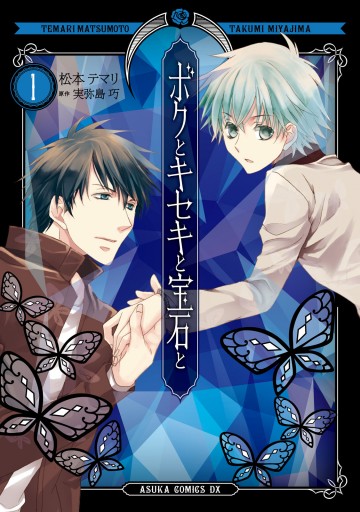 ボクとキセキと宝石と 1 漫画 無料試し読みなら 電子書籍ストア ブックライブ ボクとキセキと宝石と 1 漫画 無料試し読みなら 電子書籍ストア ブックライブ