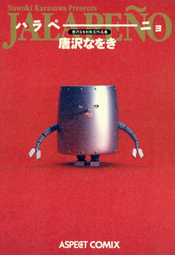 唐沢なをき珠玉作品集 ハラペーニョ 漫画 無料試し読みなら 電子書籍ストア ブックライブ 唐沢なをき珠玉作品集 ハラペーニョ 漫画 無料試し読みなら 電子書籍ストア ブックライブ