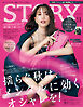 STORY（ストーリィ） 2023年 11月号