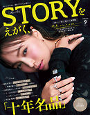 STORY（ストーリィ） 2024年 9月号