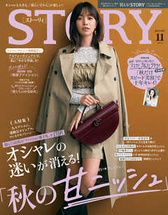 STORY（ストーリィ） 2024年 11月号