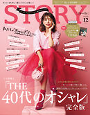 STORY（ストーリィ） 2024年 12月号