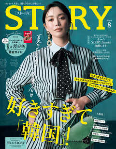 STORY（ストーリィ） 2026年 8月号