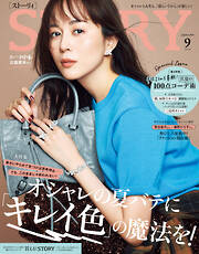 STORY（ストーリィ） 2026年 9月号