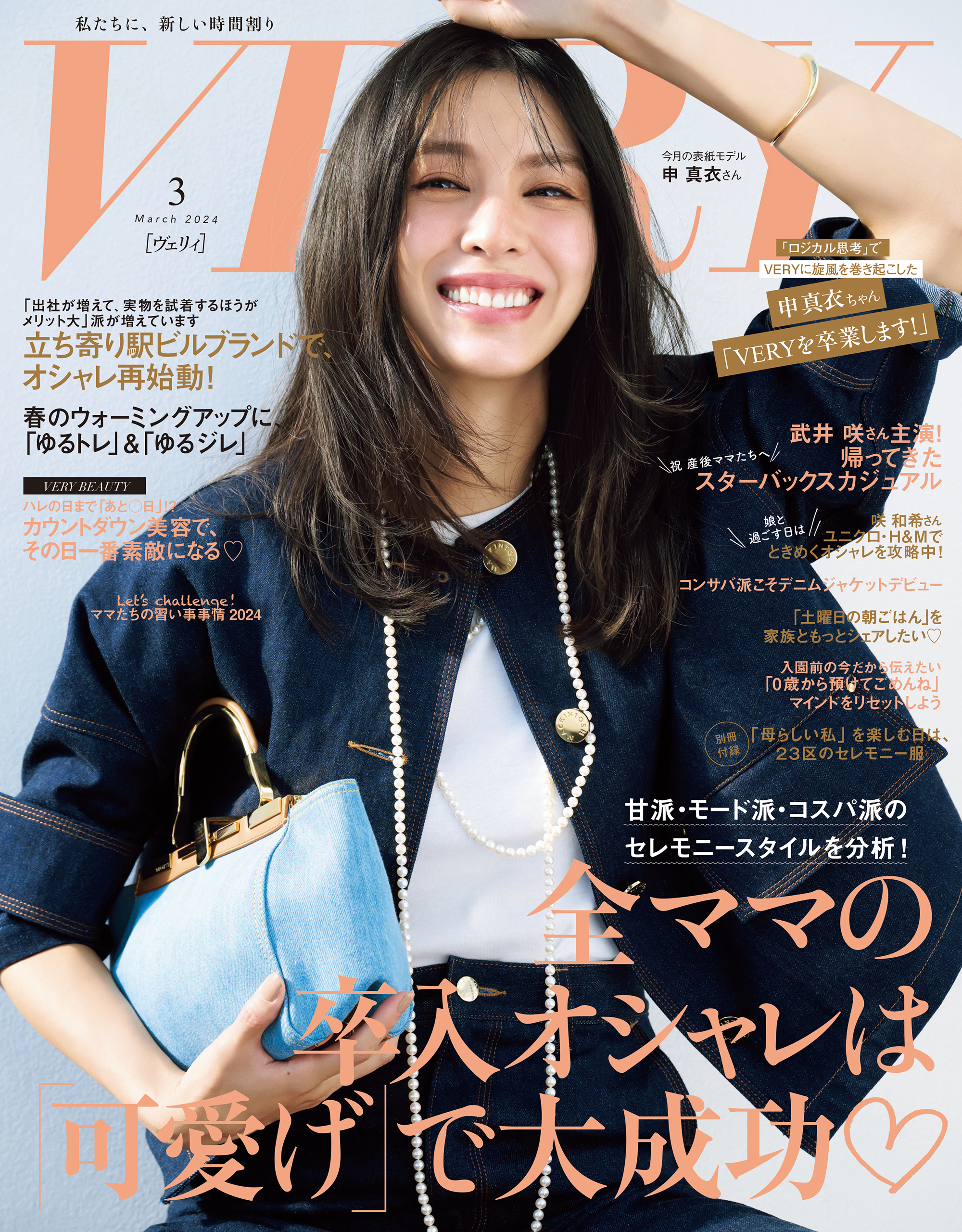 VERY 2024年 3月号 申真衣さん卒業 普通サイズ - 女性情報誌