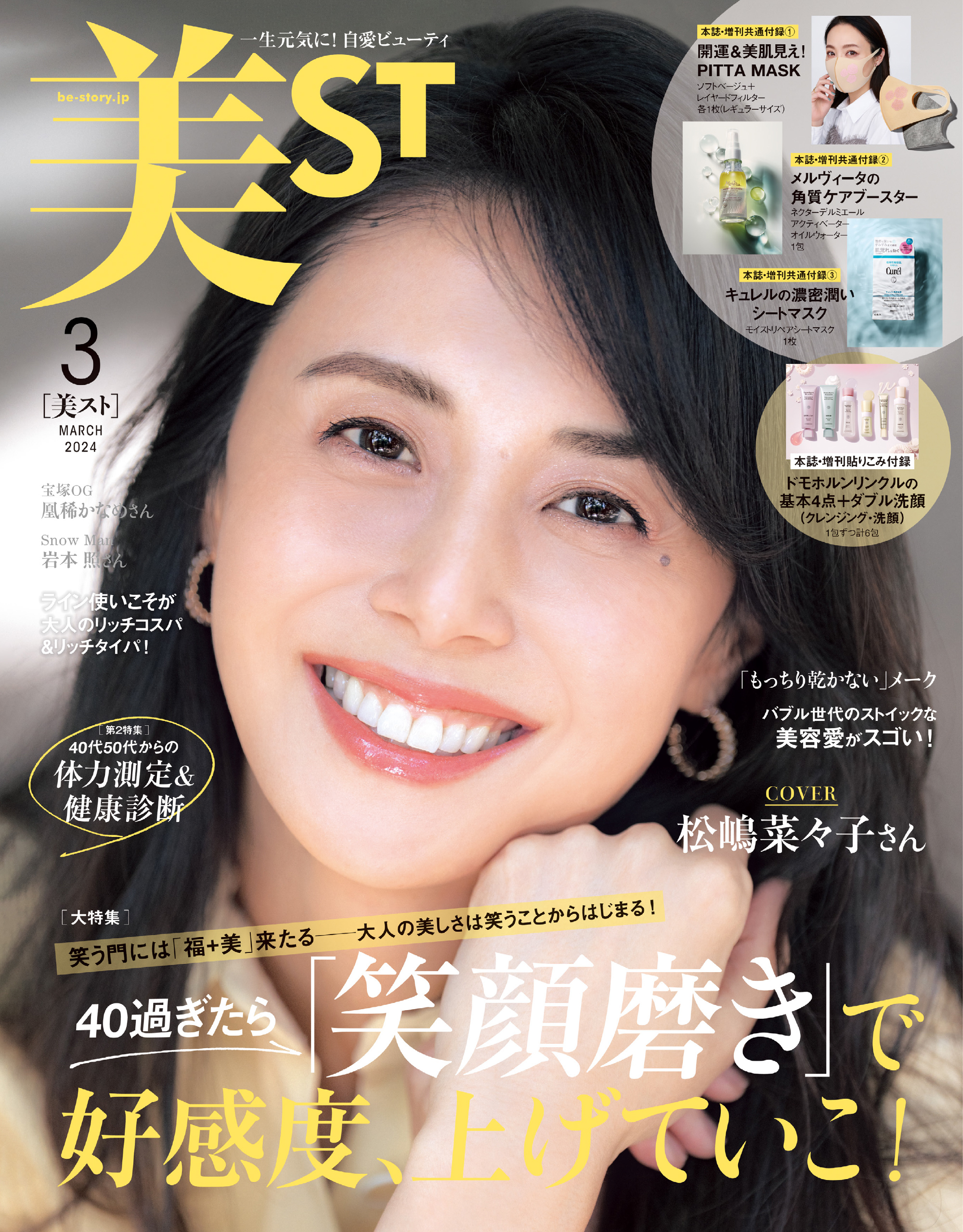 美ST 2024 4月号 特別限定版 渡辺翔太 高品質の人気 - 女性情報誌