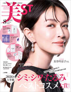 美ST（ビスト） 2026年 8月号