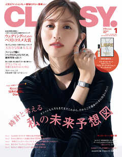 CLASSY.（クラッシィ） 2025年 1月号 - CLASSY.編集部 - 雑誌・無料試し読みなら、電子書籍・コミックストア ブックライブ