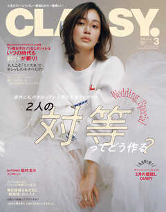 CLASSY.（クラッシィ） 2025年 3月号（最新号） - CLASSY.編集部 - 雑誌・無料試し読みなら、電子書籍・コミックストア ブックライブ