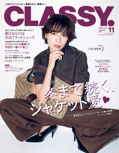 CLASSY.（クラッシィ） 2025年 11月号