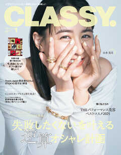 CLASSY.（クラッシィ） 2026年 1月号