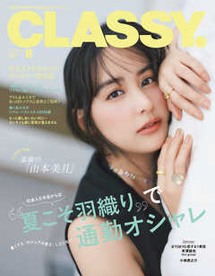 CLASSY.（クラッシィ） 2026年 8月号