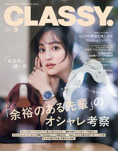 CLASSY.（クラッシィ） 2026年 9月号