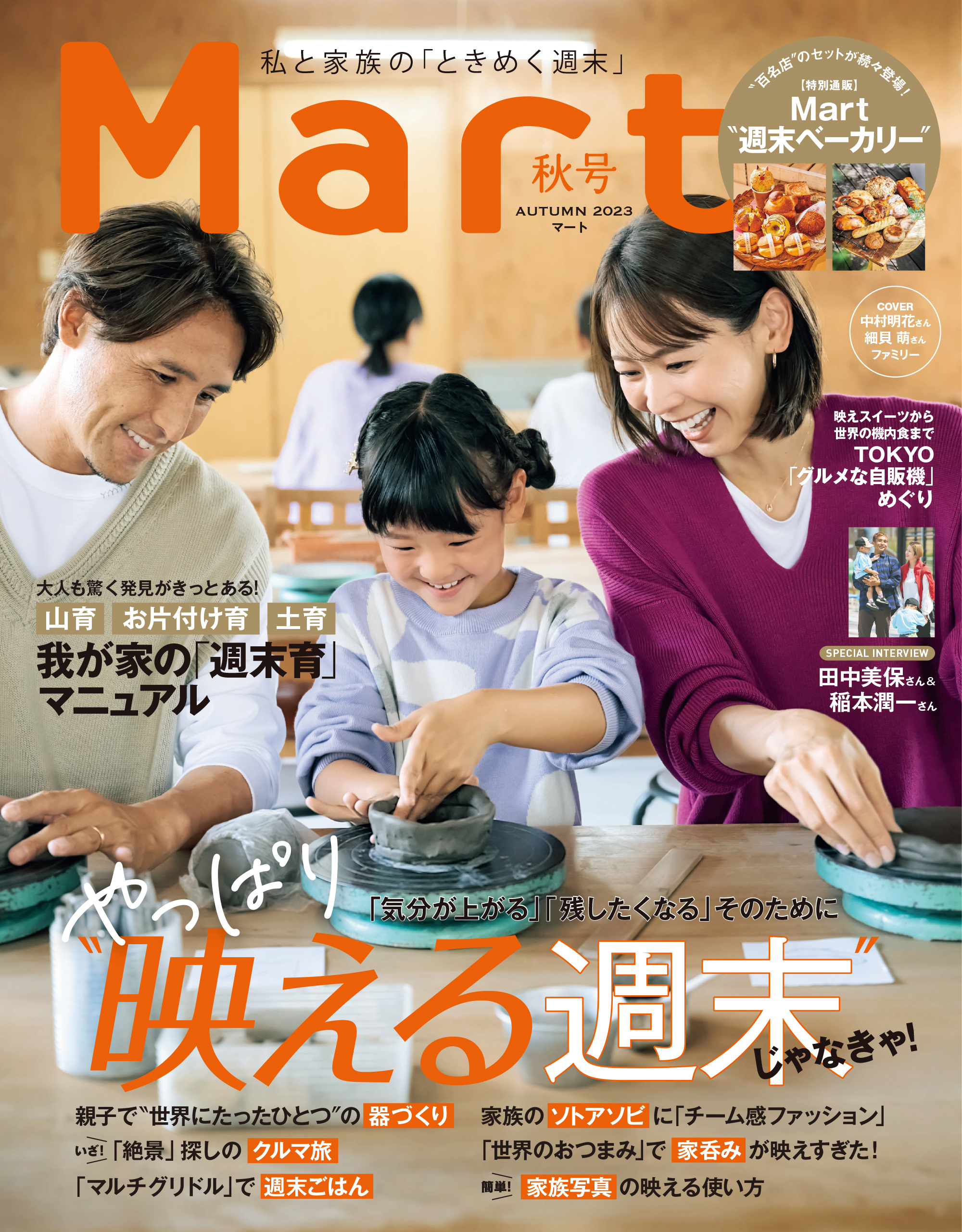 Mart（マート） 2023年 秋号 - その他