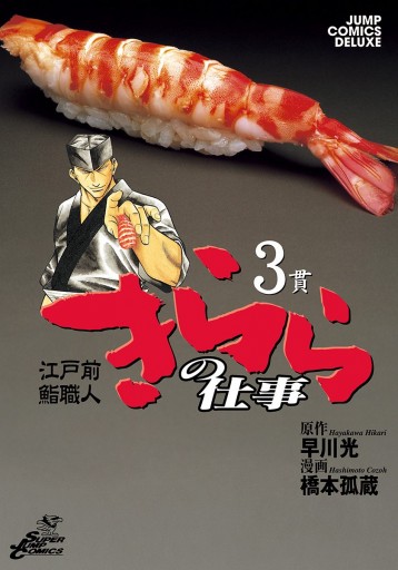 江戸前鮨職人 きららの仕事 3 漫画 無料試し読みなら 電子書籍ストア ブックライブ 江戸前鮨職人 きららの仕事 3 漫画 無料試し読みなら 電子書籍ストア ブックライブ