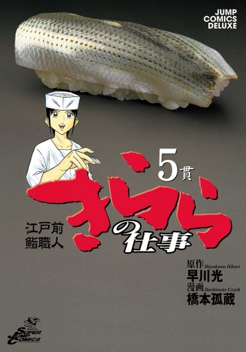 江戸前鮨職人 きららの仕事 5 早川光 橋本孤蔵 漫画 無料試し読みなら 電子書籍ストア ブックライブ