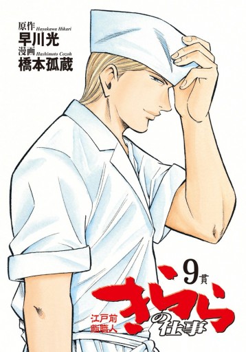 江戸前鮨職人 きららの仕事 9 早川光 橋本孤蔵 漫画 無料試し読みなら 電子書籍ストア ブックライブ 江戸前鮨職人 きららの仕事 9 早川光 橋本孤蔵 漫画 無料試し読みなら 電子書籍ストア ブックライブ