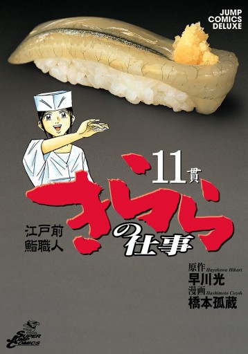 江戸前鮨職人 きららの仕事 11 漫画 無料試し読みなら 電子書籍ストア ブックライブ 江戸前鮨職人 きららの仕事 11 漫画 無料試し読みなら 電子書籍ストア ブックライブ