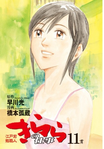 江戸前鮨職人 きららの仕事 11 漫画 無料試し読みなら 電子書籍ストア ブックライブ