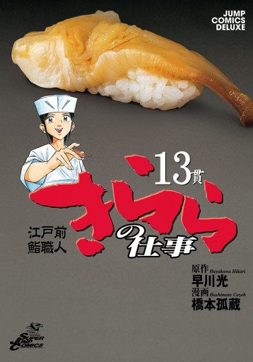 江戸前鮨職人 きららの仕事 13 漫画 無料試し読みなら 電子書籍ストア ブックライブ 江戸前鮨職人 きららの仕事 13 漫画 無料試し読みなら 電子書籍ストア ブックライブ