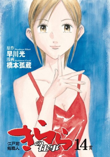 江戸前鮨職人 きららの仕事 14 漫画 無料試し読みなら 電子書籍ストア ブックライブ