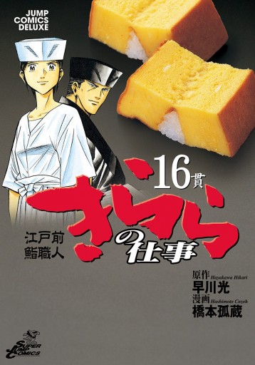 江戸前鮨職人 きららの仕事 16 最新刊 漫画 無料試し読みなら 電子書籍ストア ブックライブ 江戸前鮨職人 きららの仕事 16 最新刊 漫画 無料試し読みなら 電子書籍ストア ブックライブ