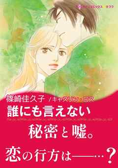 誰にも言えない【あとがき付き】