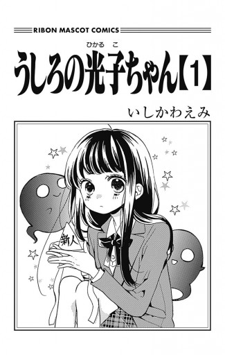 うしろの光子ちゃん 1 漫画 無料試し読みなら 電子書籍ストア ブックライブ