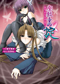 座敷童の掟　暴富は艶めく女体を贄に