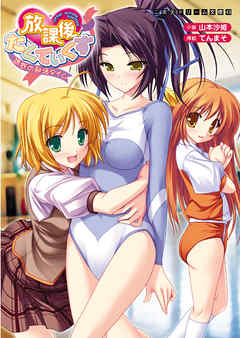 放課後たくてぃくす　誘惑の部活タイム