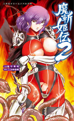 魔斬姫伝２[電子オリジナル版]