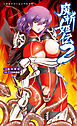 魔斬姫伝２[電子オリジナル版]