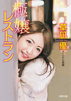 極嬢レストラン