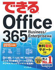 できる Office 365 Business/Enterprise対応 2015年度版