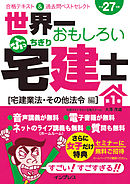 世界一おもしろいぶっちぎり宅建士 第1巻［宅建業法・その他法令編］合格テキスト＆過去問ベストセレクト 平成27年度