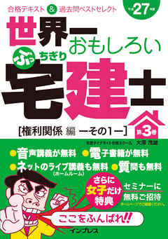世界一おもしろいぶっちぎり宅建士 第3巻［権利関係編その1］合格テキスト＆過去問ベストセレクト 平成27年度