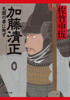 加藤清正　太閤の夢に殉ず