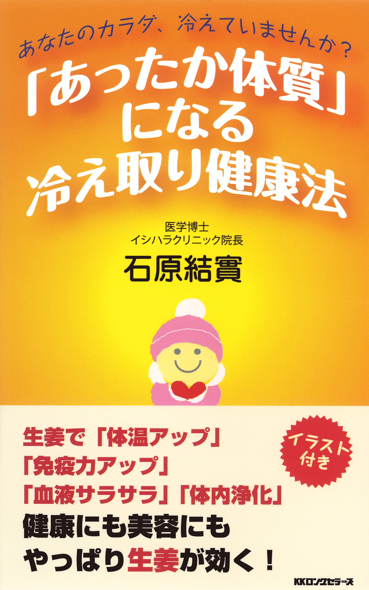 あったか体質 になる冷え取り健康法 Kkロングセラーズ 漫画 無料試し読みなら 電子書籍ストア ブックライブ