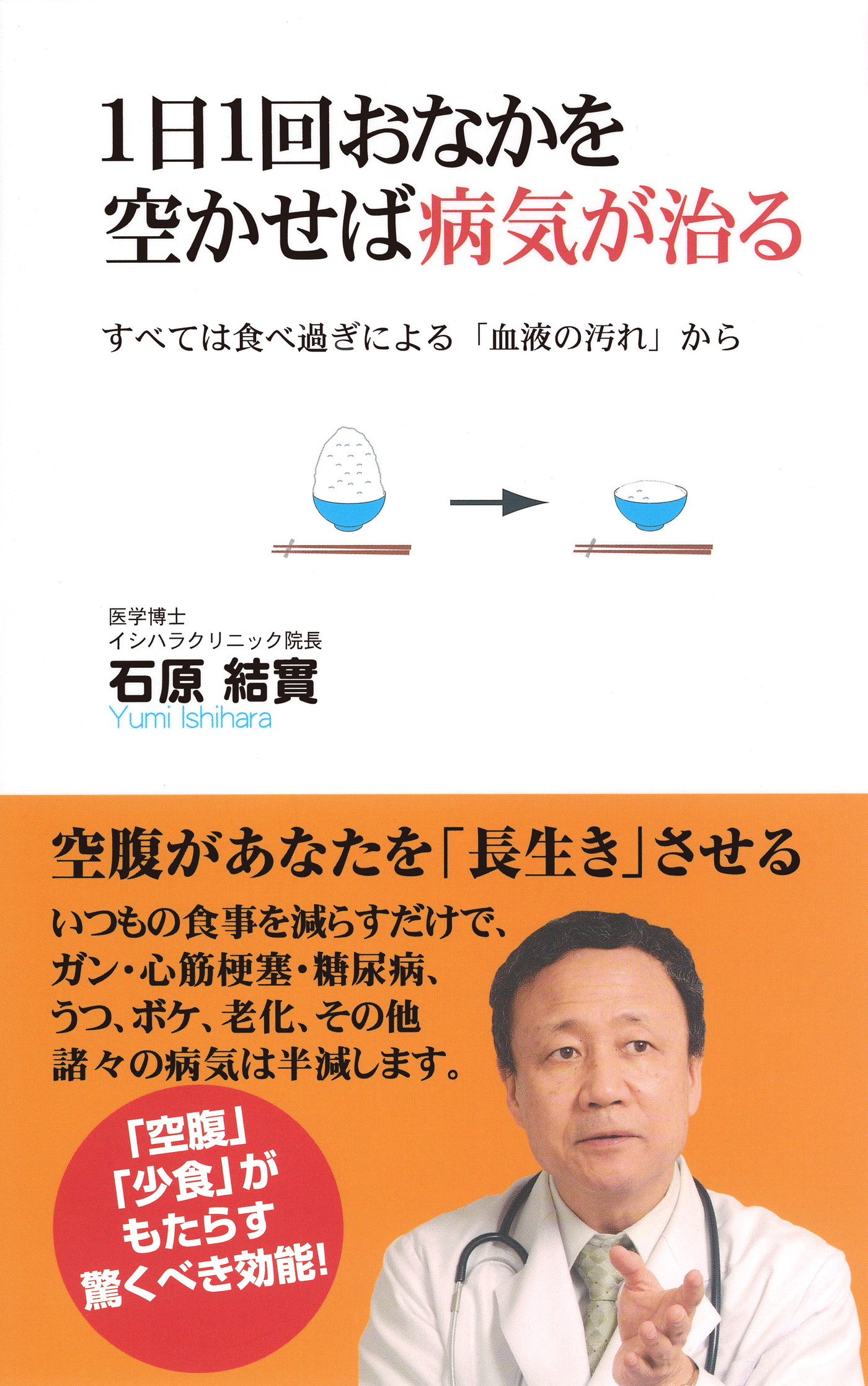 1日1回おなかを空かせば病気が治る Kkロングセラーズ 石原結實 漫画 無料試し読みなら 電子書籍ストア ブックライブ