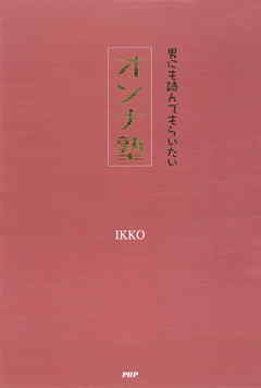 男にも読んでもらいたい オンナ塾