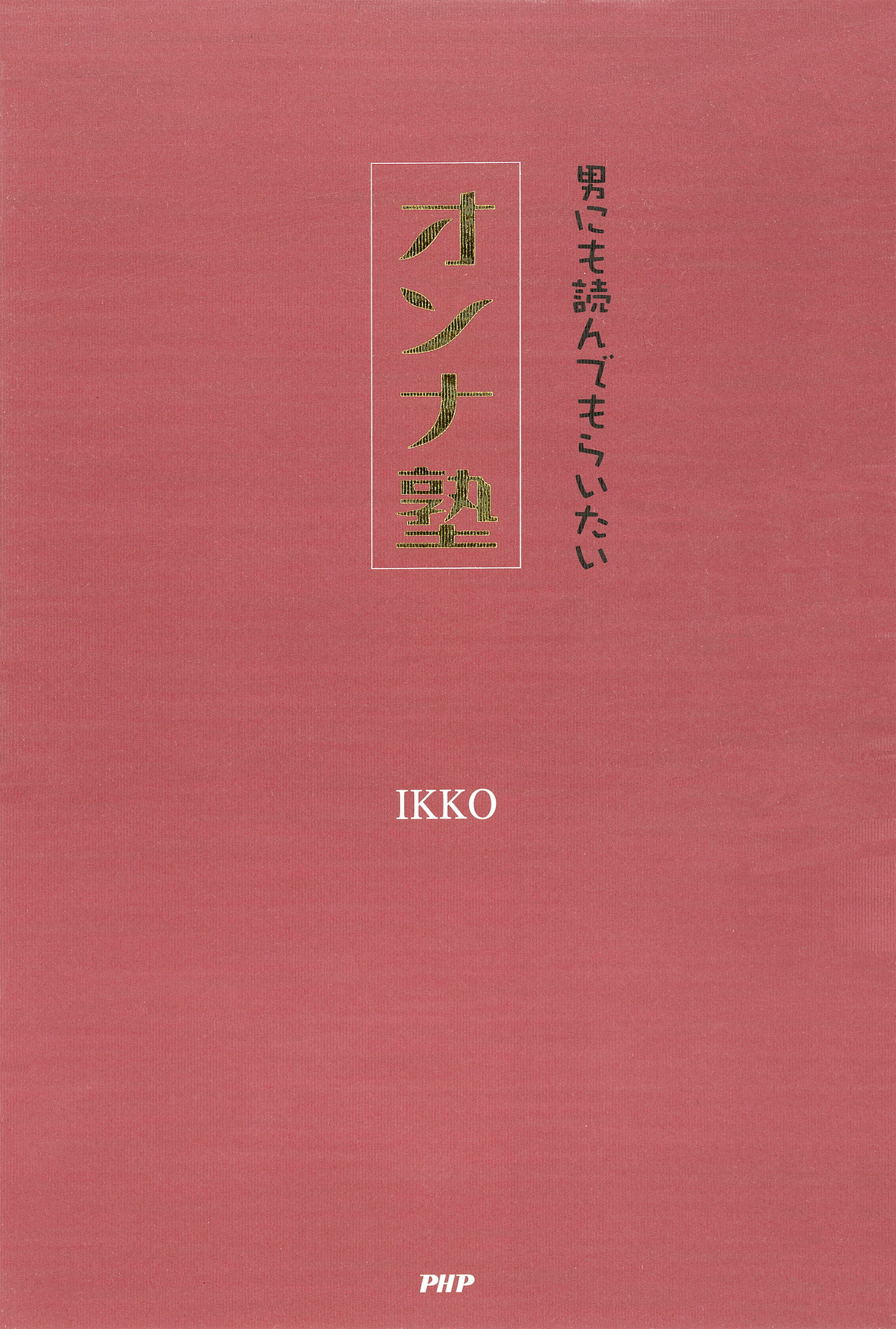 IKKO 女の法則～幸運を引き寄せるココロとオンナの磨き方～ - 女性情報誌