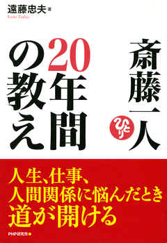 斎藤一人 20年間の教え
