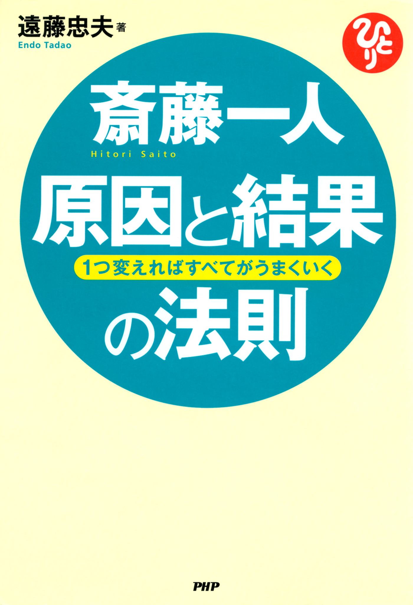 斎藤一人 原因と結果の法則 1つ変えればすべてがうまくいく 遠藤忠夫 漫画 無料試し読みなら 電子書籍ストア ブックライブ