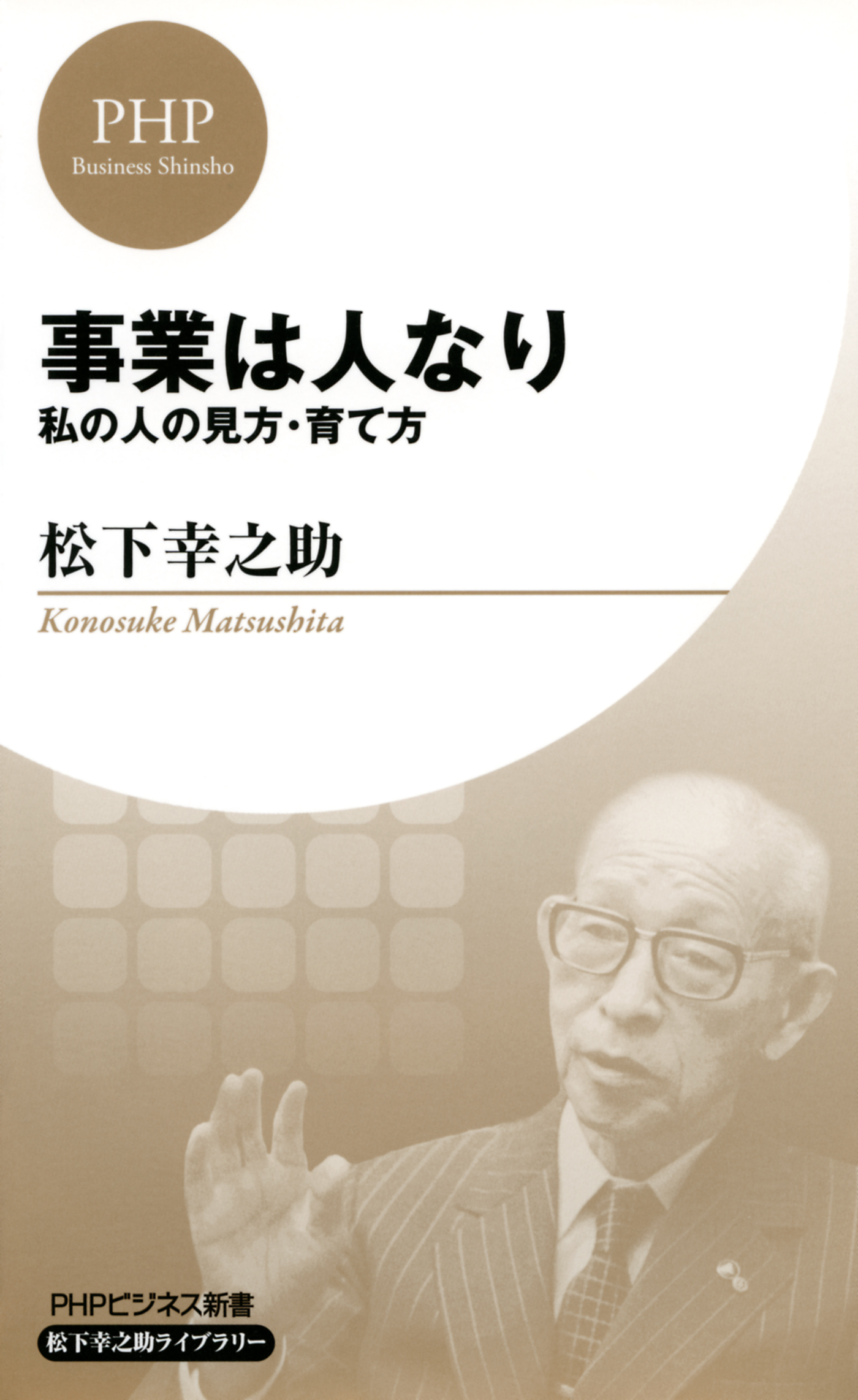 事業は人なり Phpビジネス新書 松下幸之助ライブラリー 私の人の見方 育て方 漫画 無料試し読みなら 電子書籍ストア ブックライブ