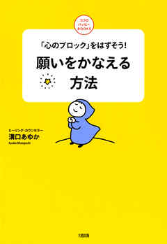 「心のブロック」をはずそう！ 願いをかなえる方法（大和出版）
