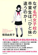 なぜ名門女子校の卒業生は、「ひと味」違うのか！