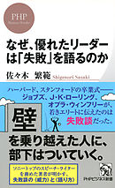 なぜ、優れたリーダーは「失敗」を語るのか