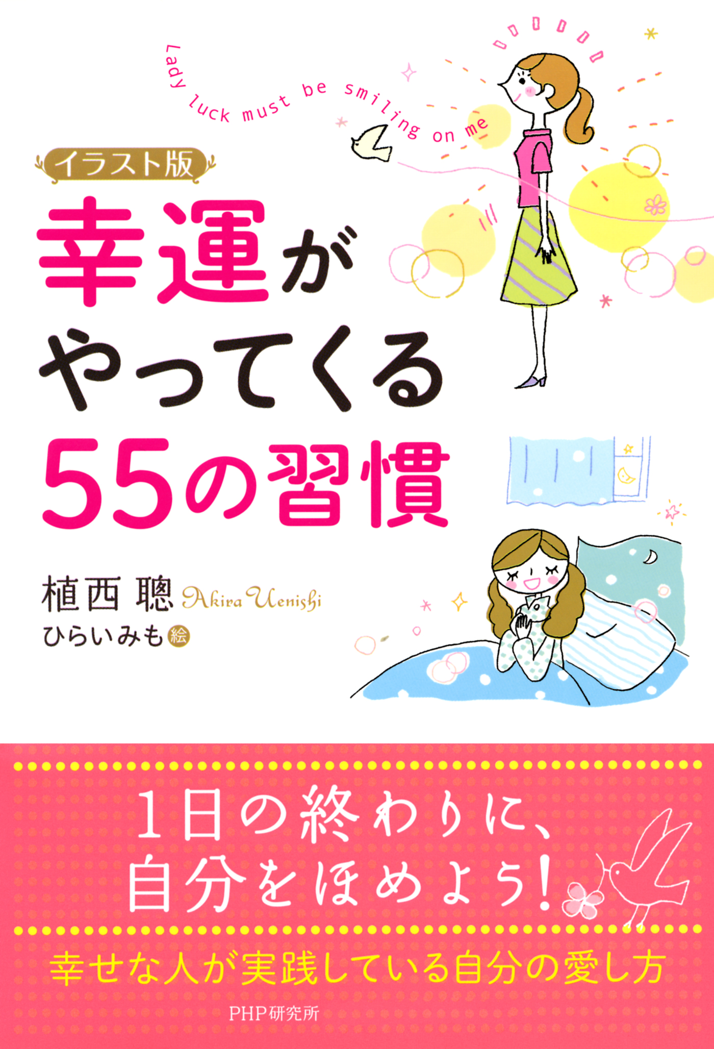 イラスト版 幸運がやってくる55の習慣 植西聰 ひらいみも 漫画 無料試し読みなら 電子書籍ストア ブックライブ