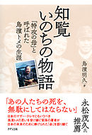 知覧いのちの物語（きずな出版）　「特攻の母」と呼ばれた鳥濱トメの生涯